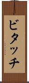 ビタッチ Scroll