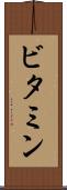 ビタミン Scroll