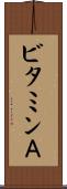 ビタミンＡ Scroll