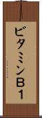 ビタミンＢ１ Scroll