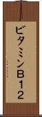 ビタミンＢ１２ Scroll