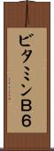 ビタミンＢ６ Scroll
