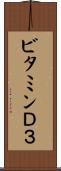 ビタミンＤ３ Scroll