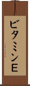 ビタミンＥ Scroll