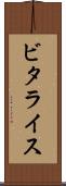 ビタライス Scroll