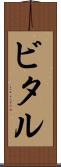 ビタル Scroll