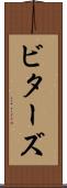 ビターズ Scroll