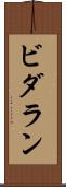 ビダラン Scroll