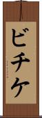 ビチケ Scroll