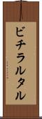 ビチラルタル Scroll