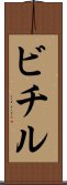 ビチル Scroll