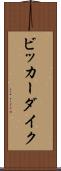 ビッカーダイク Scroll
