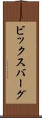 ビックスバーグ Scroll