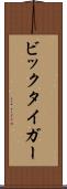 ビックタイガー Scroll
