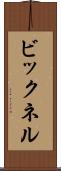 ビックネル Scroll