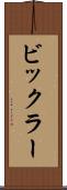 ビックラー Scroll