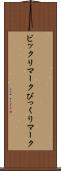 ビックリマーク Scroll