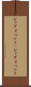 ビッグイベント(P) Scroll