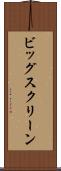 ビッグ・スクリーン Scroll