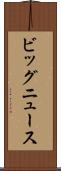 ビッグニュース Scroll