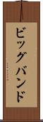 ビッグ・バンド Scroll