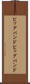 ビッグバンド Scroll