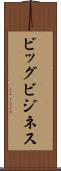 ビッグ・ビジネス Scroll