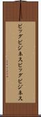 ビッグビジネス Scroll