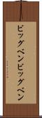 ビッグベン Scroll