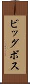 ビッグボス Scroll