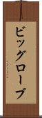 ビッグローブ Scroll
