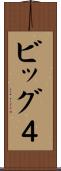 ビッグ４ Scroll