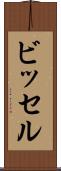 ビッセル Scroll