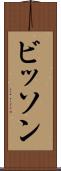 ビッソン Scroll