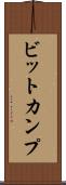 ビットカンプ Scroll