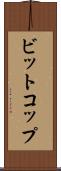 ビットコップ Scroll