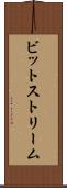 ビットストリーム Scroll