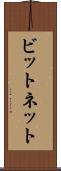 ビットネット Scroll