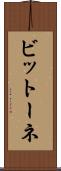 ビットーネ Scroll