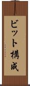 ビット構成 Scroll