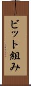 ビット組み Scroll