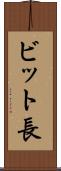 ビット長 Scroll