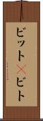 ビット(P) Scroll