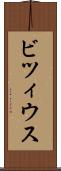 ビツィウス Scroll