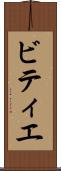 ビティエ Scroll