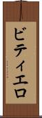 ビティエロ Scroll