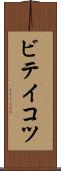 ビテイコツ Scroll