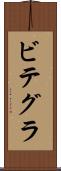 ビテグラ Scroll