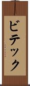 ビテック Scroll