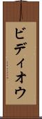 ビディオウ Scroll
